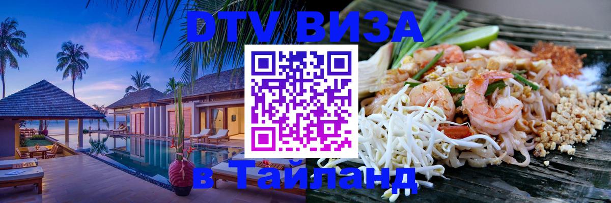 DTV Visa Thailand — прайс и условия, виза без дополнительных документов - Ереван  03.10.2025 