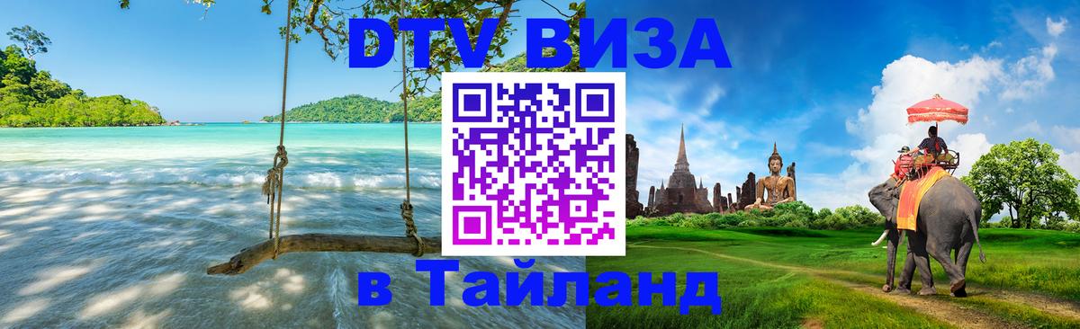 Visa в Таиланд 