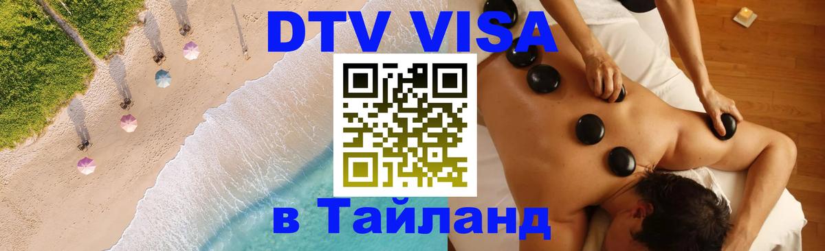 Виза ДТВ на 5 лет в Тайланд 